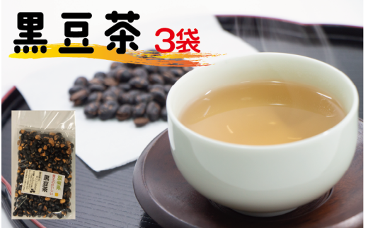 黒豆茶 240g × 3袋 黒豆 黒豆茶 小分け 滋賀県 竜王町 ふるさと納税 お茶 茶 黒豆 くろまめ ちゃ滋賀県竜王町8000野菜・きのこ豆類