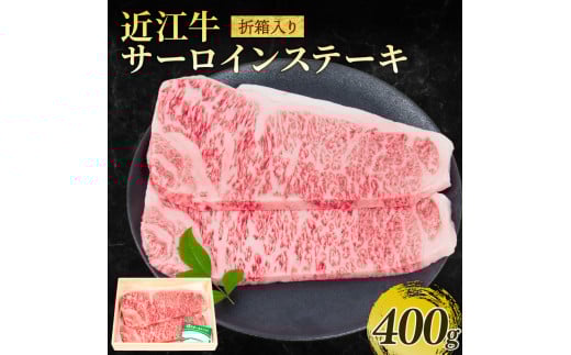 近江牛 サーロインステーキ 約200g×2枚 計400g 冷凍 黒毛和牛 ( 折箱入り ステーキ ブランド牛 牛肉 和牛 日本 三大和牛 霜降り ステーキ ロース 近江牛 贈り物 ギフト 国産 ステーキ 滋賀県 竜