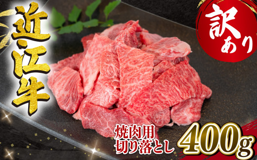 【12月発送】訳あり 近江牛 焼肉用 切り落とし 400g 冷凍 黒毛和牛 ( わけあり 切り落し 和牛 10000円 ブランド牛 ごはんのお供 牛肉 和牛 惣菜 おかず 焼き肉 焼肉 切落し 贈り物 ギフト 国産 滋