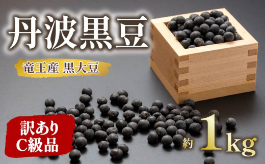 【 訳あり 】C級品 令和6年産 竜王産 丹波 黒豆 約1kg ( 竜王町産 黒大豆 化学肥料不使用 黒豆 くろまめ 丹波 大豆 おせち 乾燥豆 特別栽培 産地直送 農家直送 滋賀県 竜王町  ふるさと納税 古