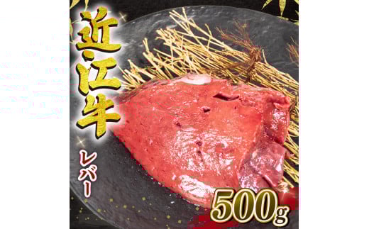 【12月発送】近江牛 レバー 500g 冷凍 黒毛和牛 ( ブロック ブランド牛 牛肉 和牛 日本 三大和牛 惣菜 おかず ホルモン 加熱用 焼き肉 焼肉 贈り物 ギフト 国産 滋賀県 竜王町 岡喜 神戸牛 松阪