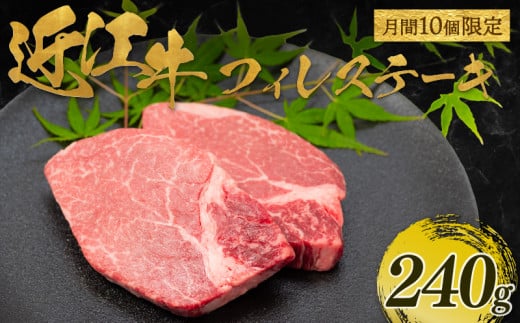 【月間10個限定】【11月発送】近江牛 フィレ ステーキ 240g(2枚入) ( 近江牛 フィレ ステーキ ヘレ 牛肉 ブランド牛 牛肉 和牛 日本 三大和牛 近江牛 惣菜 おかず 贈り物 ギフト 国産 滋賀県