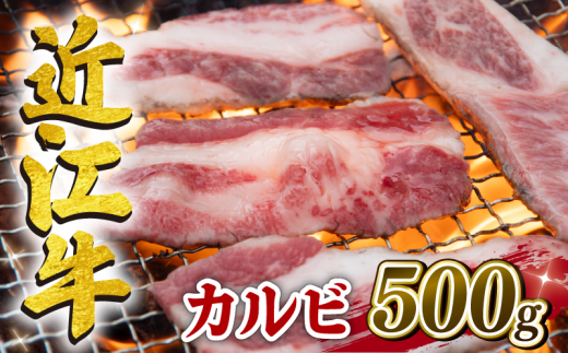 【12月発送】近江牛 カルビ 500g 冷凍 黒毛和牛 トモバラ ステーキ ( ブランド牛 牛肉 和牛 日本 三大和牛 焼肉 焼き肉 惣菜 おかず カルビ 霜降り バラ肉 贈り物 ギフト 国産 滋賀県 竜王町 岡