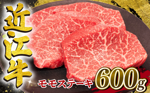 【1月発送】近江牛 赤身 モモステーキ 約150g×4枚 計600g 冷凍 黒毛和牛 ( ステーキ ブランド牛 牛肉 和牛 日本 三大和牛 モモ肉 赤身肉 モモステーキ もも 赤身ステーキ 近江牛 惣菜 おかず 贈