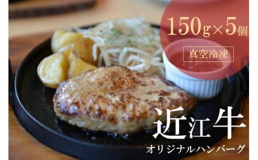 【通常配送】【近江牛 オリジナルハンバーグ (5個)】冷凍 肉 牛肉 ハンバーグ 冷凍 ブランド牛 三大和牛 和牛 黒毛和牛 冷凍食品 お弁当 おかず お惣菜 ギフト 高級 自宅用 神戸牛 松阪牛 に