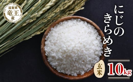 【 先行予約 】 令和7年産 新米 予約 にじのきらめき 玄米 10kg 米 滋賀県 竜王町 国産 農家直送 特別栽培米 ニジノキラメキ 2025年産 国産 農家直送 環境こだわり お米 こめ おこめ 産地直送