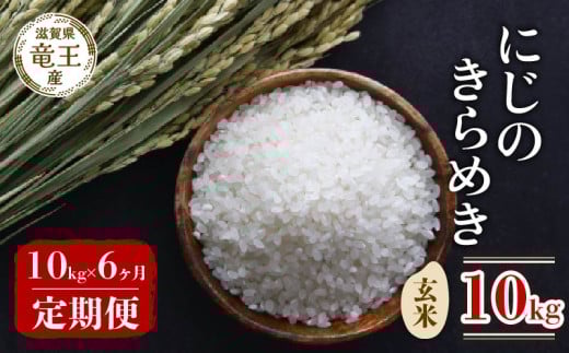 【 先行予約 】 令和7年産 新米 予約 にじのきらめき 玄米 10kg 定期便 6ヶ月 にじのきらめき 定期 6か月  10kg × 6回 計 60kg 米 滋賀県 竜王町 国産 農家直送 特別栽培米 ニジノキラメキ  2025年産