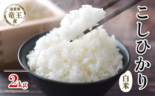 【 先行予約 】 令和7年産 新米 予約 こしひかり 白米 2kg 米 滋賀県 竜王町 国産 農家直送 特別栽培米 コシヒカリ  2025年産 国産 農家直送 環境こだわり お米 こめ おこめ 産地直送  滋賀県 竜