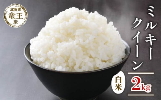 【 先行予約 】 令和7年産 新米 予約 ミルキークイーン 白米 2kg 米 滋賀県 竜王町 国産 農家直送 特別栽培米 みるきーくいーん 2025年産 国産 農家直送 環境こだわり お米 こめ おこめ 産地直