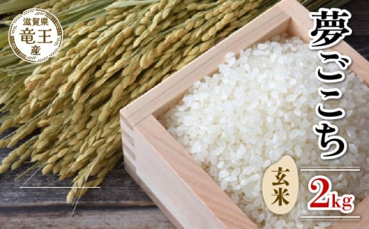 【 先行予約 】 令和7年産 新米 予約 夢ごこち 玄米 2kg 米 滋賀県 竜王町 国産 農家直送 特別栽培米 ゆめごこち  2025年産 国産 農家直送 環境こだわり お米 こめ おこめ 産地直送  滋賀県 竜王