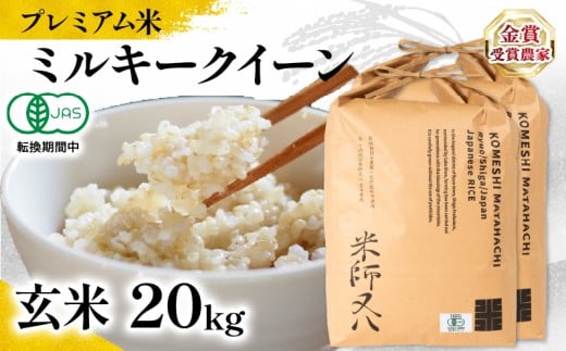 【 プレミアム米 】 新米 ミルキークイーン 玄米 10kg × 2袋 ( 令和7年産 有機JAS認証米 転換期間中 十六代目米師又八 謹製 ブランド 米 rice 玄米 ご飯 内祝い もちもち 国産  滋賀県 竜王 ふるさ
