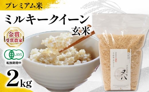 【 プレミアム米 】 新米 ミルキークイーン 玄米 2kg 有機JAS認証米 転換期間中 ( 令和7年産 十六代目米師又八 謹製 ブランド 米 rice ご飯 内祝い もちもち 国産  滋賀県 竜王 ふるさと納税 )滋