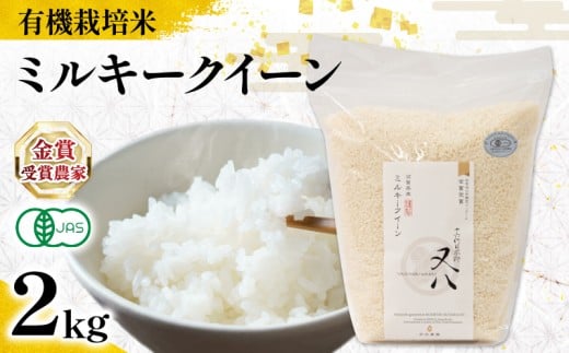 【 オーガニック米 】 新米 ミルキークイーン 2kg ( 令和7年産 有機JAS 認証米 オーガニック米 有機栽培米 精米 白米 お米 十六代目米師又八 謹製 ブランド 米 rice ご飯 内祝い もちもち 国産