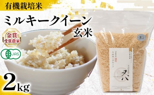 【 オーガニック米 】新米 ミルキークイーン 玄米 2kg  ( 令和7年産 有機JAS 認証米 オーガニック米 有機栽培米 玄米 お米 十六代目米師又八 謹製 ブランド 米 rice ご飯 内祝い もちもち 国産