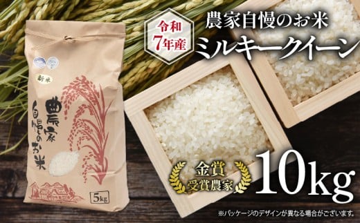 【 先行予約 】 令和7年産 新米 10kg ミルキークイーン 農家自慢のお米 近江米 ( 2025年産 みるきーくいーん 白米 精米 お米 おこめ ブランド米 産地直送 農家直送  滋賀県 竜王 ふるさと納税 )