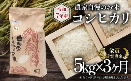 【 先行予約 】 令和7年産 新米 5kg 定期便 3回 コシヒカリ 農家自慢のお米 近江米 ( 2025年産 こしひかり 3ヶ月 連続 お届け 白米 精米 お米 おこめ ブランド米 産地直送 農家直送  滋賀県 竜王