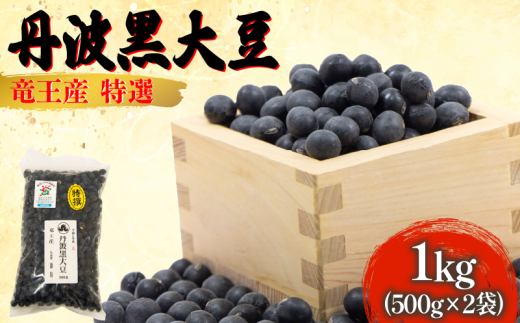 【 令和6年産 】 黒豆 1kg 大粒特選 丹波黒大豆 500g × 2袋 大豆 丹波 黒大豆 1000g 竜王産 大豆 黒豆 滋賀県 竜王町産 丹波黒 おせち用 産地直送 旨味 大粒 大豆 おせち 農家直送 小分け  おせち