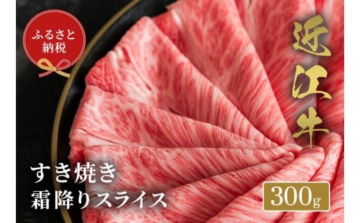 【和牛セレブ】 近江牛 すき焼き 霜降りスライス 300g 黒毛和牛 牛肉 肉 ギフト 自宅用 高級 黒毛和牛 国産 ふるさと納税 ブランド牛 三大和牛 和牛 贈り物 内祝い 神戸牛 松阪牛 に並ぶ 日本
