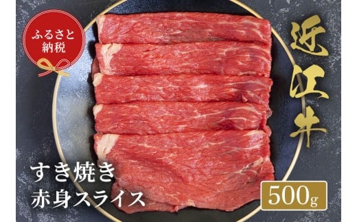 【和牛セレブ】 近江牛 すき焼き 赤身スライス 500g 黒毛和牛 牛肉 肉 ギフト 自宅用 高級 黒毛和牛 国産 ふるさと納税 ブランド牛 三大和牛 和牛 贈り物 内祝い 神戸牛 松阪牛 に並ぶ 日本三