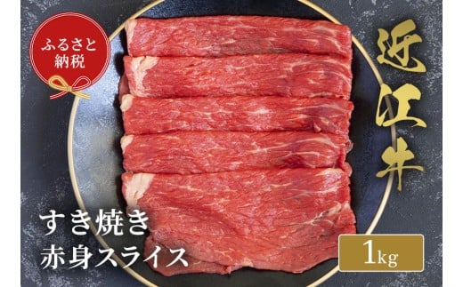 【和牛セレブ】 近江牛 すき焼き 赤身スライス 1kg 黒毛和牛 牛肉 肉 ギフト 自宅用 高級 黒毛和牛 国産 ふるさと納税 ブランド牛 三大和牛 和牛 贈り物 内祝い 神戸牛 松阪牛 に並ぶ 日本三