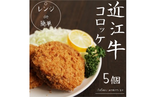 【4月お届け】「 レンジ de簡単 」 近江牛コロッケ ( 5個 ) 冷凍 肉 牛肉 ブランド牛 三大和牛 和牛 黒毛和牛 冷凍食品 お弁当 おかず お惣菜 ギフト 高級 自宅用 神戸牛 松阪牛 に並ぶ 日本三