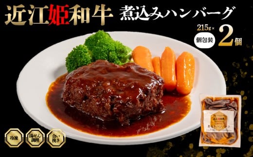 近江牛 煮込み ハンバーグ 2個 【 煮込みハンバーグ 215g × 2袋 個包装 ギフト 自宅用 高級 黒毛和牛 国産 豚 合い挽き はんばーぐ ごはんのお供 ふるさと納税 ブランド牛 三大和牛 和牛 贈り
