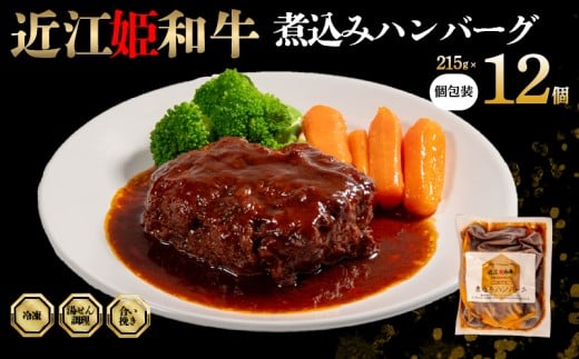 近江牛 煮込み ハンバーグ 12個 【 煮込みハンバーグ 215g × 12袋 個包装 ギフト 自宅用 高級 黒毛和牛 国産 豚 合い挽き はんばーぐ ごはんのお供 ふるさと納税 ブランド牛 三大和牛 和牛 贈り