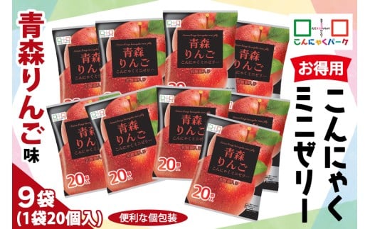 こんにゃくパーク「お得用こんにゃくミニゼリー (青森りんご味)」20個入×9袋|林檎 リンゴ 乳酸菌 蒟蒻 ヘルシー スイーツ デザート おやつ  フルーツゼリー 個包装 まとめ買い ヨコオデイ
