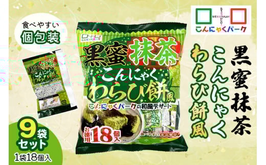 こんにゃくパーク『黒蜜抹茶こんにゃくわらび餅風』18個入×9袋|こんにゃくゼリー 蒟蒻ゼリー 黒蜜抹茶 和風 個包装 ひとくち ゼリー スイーツ こんにゃく 蒟蒻 ダイエット ダイエット食
