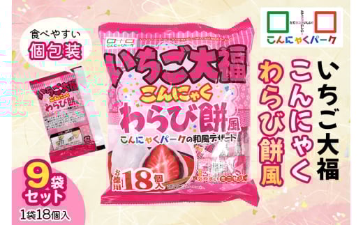こんにゃくパーク『いちご大福こんにゃくわらび餅風』18個入×9袋|こんにゃくゼリー 蒟蒻ゼリー いちご大福 和風 個包装 ひとくち ゼリー スイーツ いちご イチゴ 大福 こんにゃく 蒟蒻 ダ