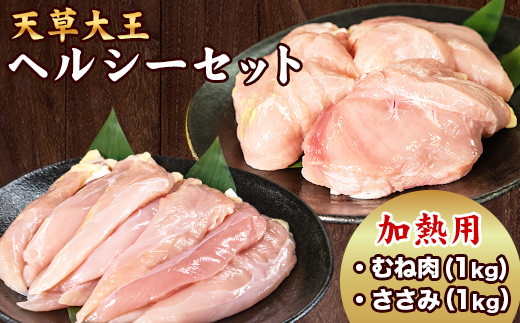 天草大王 ヘルシーセット(加熱用) 2kg 《60日以内に出荷予定(土日祝除く)》 むね肉 ささみ 熊本県産 あそ大王ファーム株式会社熊本県大津町17500肉鶏肉