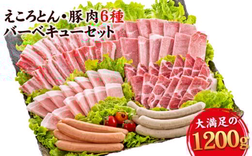 えころとん・豚肉6種(計1200g) 豚肉バーベキューセット 《60日以内に出荷予定(土日祝除く)》 熊本県産 有限会社ファームヨシダ熊本県大津町15000肉豚肉