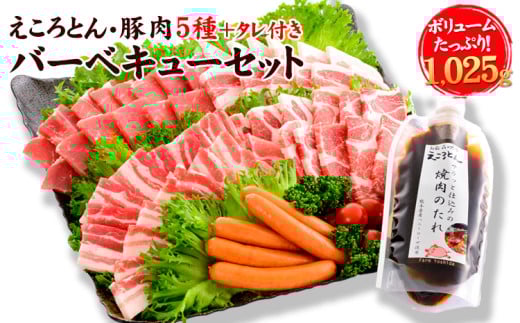 えころとん・豚肉5種(計1025g) バーベキュー・焼肉のたれセット 《60日以内に出荷予定(土日祝除く)》 熊本県産 有限会社ファームヨシダ熊本県大津町15000肉豚肉