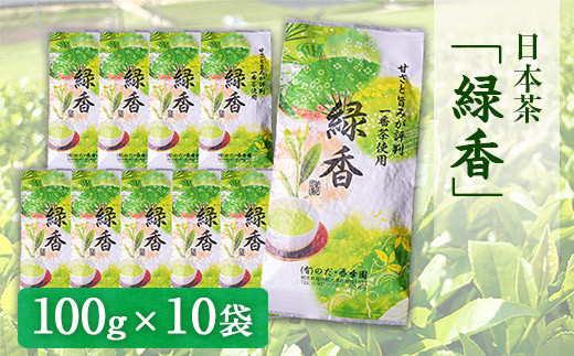 甘みと渋味のバランス抜群 日本茶「緑香」【100g×10袋】 《60日以内に出荷予定(土日祝除く)》 熊本県 大津町産 有限会社 のだ・香季園熊本県大津町23000お茶・飲料お茶
