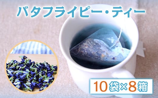 色が変わる不思議なお茶 幸せの青いお茶(バタフライピー・ティー)【10袋×8箱】 《60日以内に出荷予定(土日祝除く)》 無添加 無着色 熊本県 大津町産 有限会社 のだ・香季園熊本県大津町3