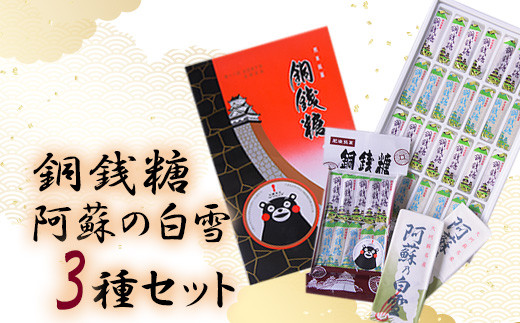 銅銭糖 阿蘇の白雪 3種セット 《90日以内に出荷予定(土日祝除く)》 綿屋製菓有限会社熊本県大津町12000菓子・スイーツその他 和菓子