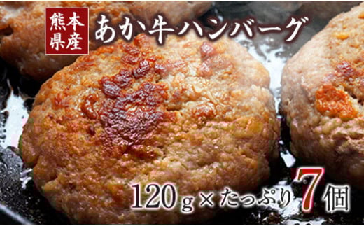あか牛ハンバーグ 《7-14日以内に出荷予定(土日祝除く)》 熊本産あか牛を使用した贅沢ハンバーグたっぷり7個入り 熊本あか牛 赤牛 あかうし熊本県大津町14000肉その他 肉