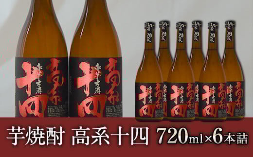 芋焼酎 高系十四 720ml×6本詰め 《60日以内に出荷予定(土日祝除く)》 熊本県 大津町産 緒方酒店熊本県大津町29000酒・アルコール焼酎