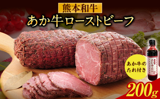 熊本和牛 あか牛ローストビーフ 200g 株式会社 三協ダイニング 《60日以内に出荷予定(土日祝除く)》熊本 和牛熊本県大津町15000肉牛肉