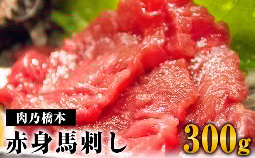 馬刺・赤身セット(150g×2個) 計300g 《60日以内に出荷予定(土日祝除く)》 肉乃橋本 冷凍 ブロック熊本県大津町19500肉ジビエ
