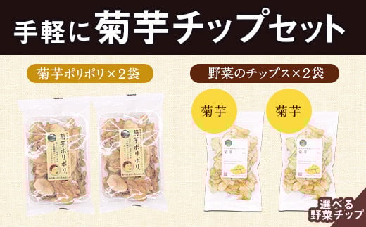 選べる手軽に菊芋チップセット レシピ付き  《30日以内に出荷予定(土日祝除く)》熊本県 大津町 菊芋 FSSC22000取得 ビーツ 株式会社阿蘇自然の恵み総本舗熊本県大津町9000鍋セット・総菜・加