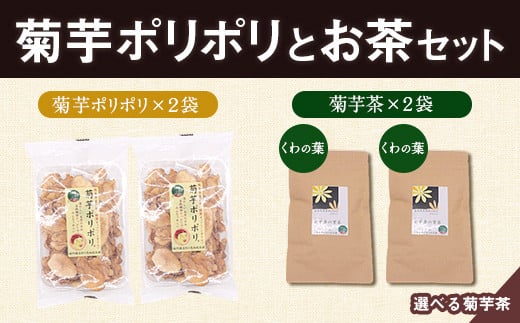 菊芋ポリポリと選べるお茶(15包入り)セット 2種より2袋 《30日以内に出荷予定(土日祝除く)》熊本県 大津町 菊芋茶 FSSC22000取得 はと麦 くわの葉 株式会社阿蘇自然の恵み総本舗熊本県大津町110