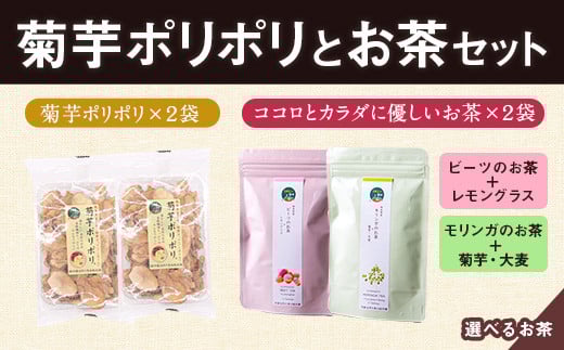 菊芋ポリポリと選べるお茶(10包入り)セット 4種より2袋 《30日以内に出荷予定(土日祝除く)》熊本県 大津町 菊芋茶 FSSC22000取得 ビーツ レモングラス モリンガ 大麦 くわの葉 はとむぎ 株式会