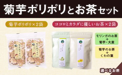 菊芋ポリポリと選べるお茶(10包入り)セット 4種より2袋 《30日以内に出荷予定(土日祝除く)》熊本県 大津町 菊芋茶 FSSC22000取得 ビーツ レモングラス モリンガ 大麦 くわの葉 はとむぎ 株式会