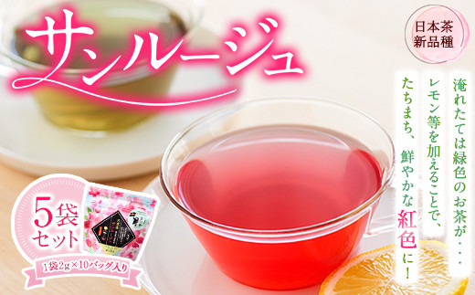 色が変わる日本茶 サンルージュ 5袋セット (1袋10バッグ入り) ティーバッグ 《60日以内に出荷予定(土日祝除く)》熊本県 大津町産 株式会社 瀬川製茶 新品種 希少 ピンク 緑茶熊本県大津町12000