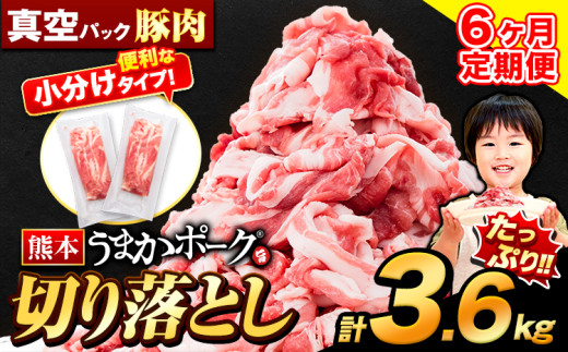 【6ヶ月定期便】豚肉 切り落とし 切り落とし 2セット 3.6kg 豚 細切れ こま切れ 豚こま 豚小間切れ 豚しゃぶ 小分け 訳あり 訳有 うまかポーク 傷 規格外 ぶた肉 ぶた 真空パック 数量限定 簡