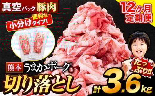 【12ヶ月定期便】豚肉 切り落とし 切り落とし 2セット 3.6kg 豚 細切れ こま切れ 豚こま 豚小間切れ 豚しゃぶ 小分け 訳あり 訳有 うまかポーク 傷 規格外 ぶた肉 ぶた 真空パック 数量限定 簡