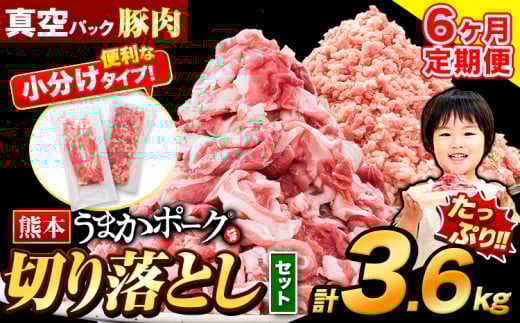 【6ヶ月定期便】豚肉 切り落とし & ミンチ ハーフセット 3.6kg 豚 細切れ こま切れ 豚こま 豚小間切れ 豚しゃぶ 小分け 訳あり 訳有 ひき肉 うまかポーク 傷 規格外 ぶた肉 ぶた 真空パック