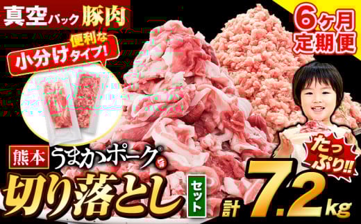 【6ヶ月定期便】豚肉 切り落とし & ミンチ ハーフセット 7.2kg 豚 細切れ こま切れ 豚こま 豚小間切れ 豚しゃぶ 小分け 訳あり 訳有 ひき肉 うまかポーク 傷 規格外 ぶた肉 ぶた 真空パック
