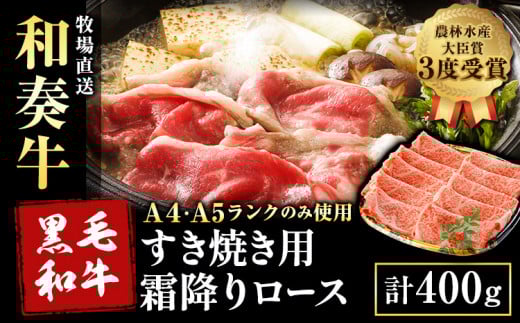 厳選 くまもと黒毛和牛 すき焼き用 霜降りロース400g(400g×1) 《30日以内に出荷予定(土日祝除く)》 熊本県 大津町 和牛焼肉LIEBE くまもと黒毛和牛 リブロース 肩ロース すき焼き 冷蔵 リーベ熊